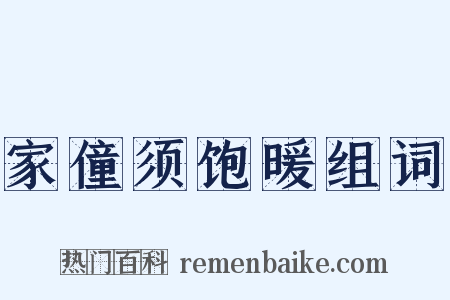 家僮须饱暖组词是什么意思的图片